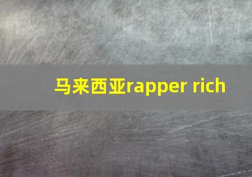 马来西亚rapper rich